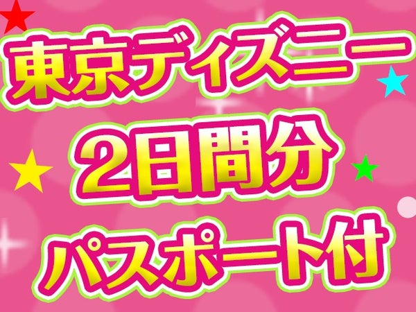 ■JALで行く東京ディズニーリゾート®への旅 1日目シー・2日目シー パスポート付き ホテルチョイスプラン 1泊2日1